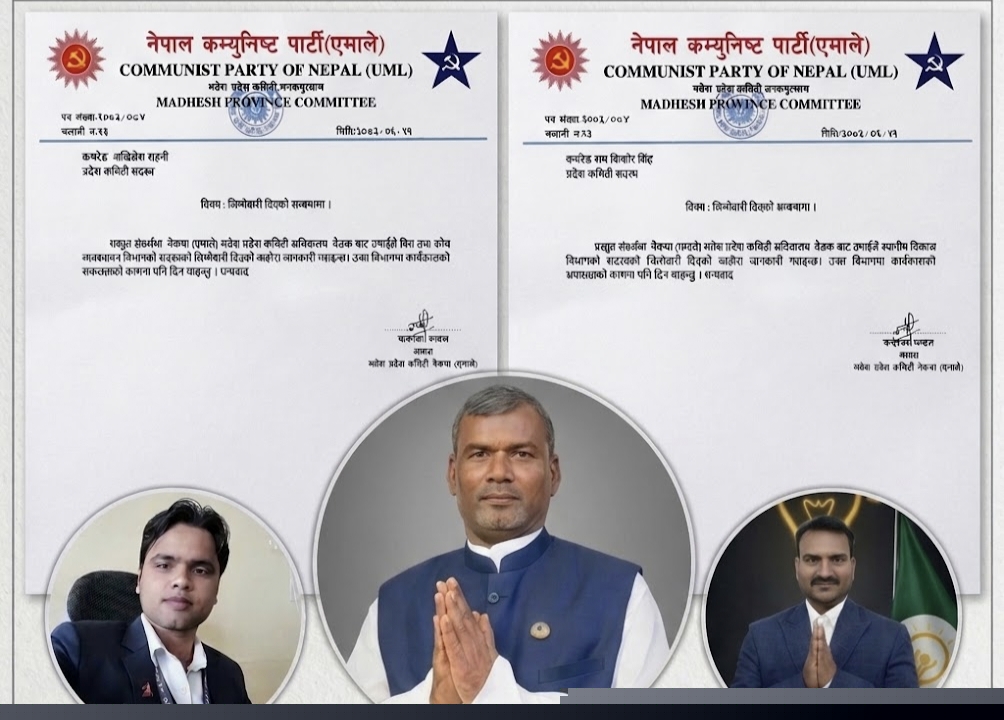 एमाले मधेश प्रदेश कमिटीमा विवाद : अन्य पार्टीमा आबद्ध व्यक्तिलाई मनोनयन, उपाध्यक्ष विचारी यादवको भूमिकामाथि प्रश्न