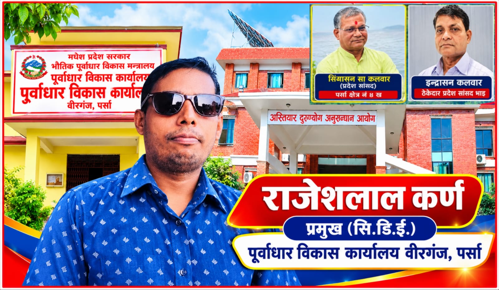 पर्सामा मदन भण्डारी र जनता आवास कार्यक्रममा ‘नांगो भ्रष्टाचार’, उजुरीको चाङ; अख्तियार किन मौन?