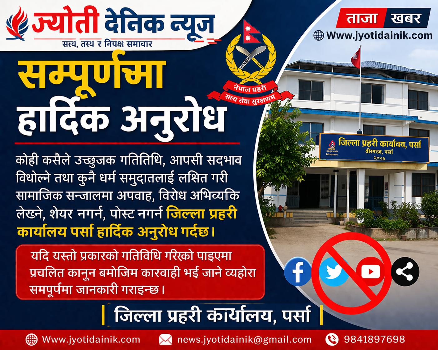 सामाजिक सञ्जालमा उत्तेजक गतिविधि नगर्न पर्सा प्रहरीको आग्रह