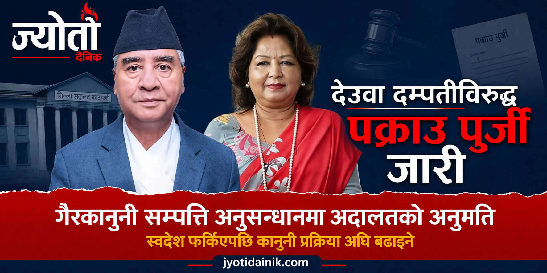 देउवा दम्पतीमाथि सम्पत्ति छानबिन तीव्र, अदालतबाट पक्राउ अनुमति