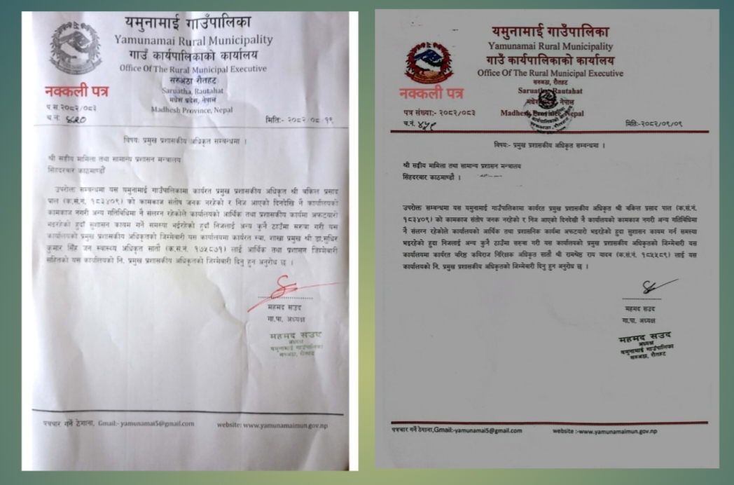 किर्ते पत्र र चलानी दुरुपयोग गर्दै निमित्त प्रमुख प्रशासकीय अधिकृत नियुक्तिको प्रयास, यमुनामाई गाउँपालिकामा ठूलो प्रशासनिक विवाद