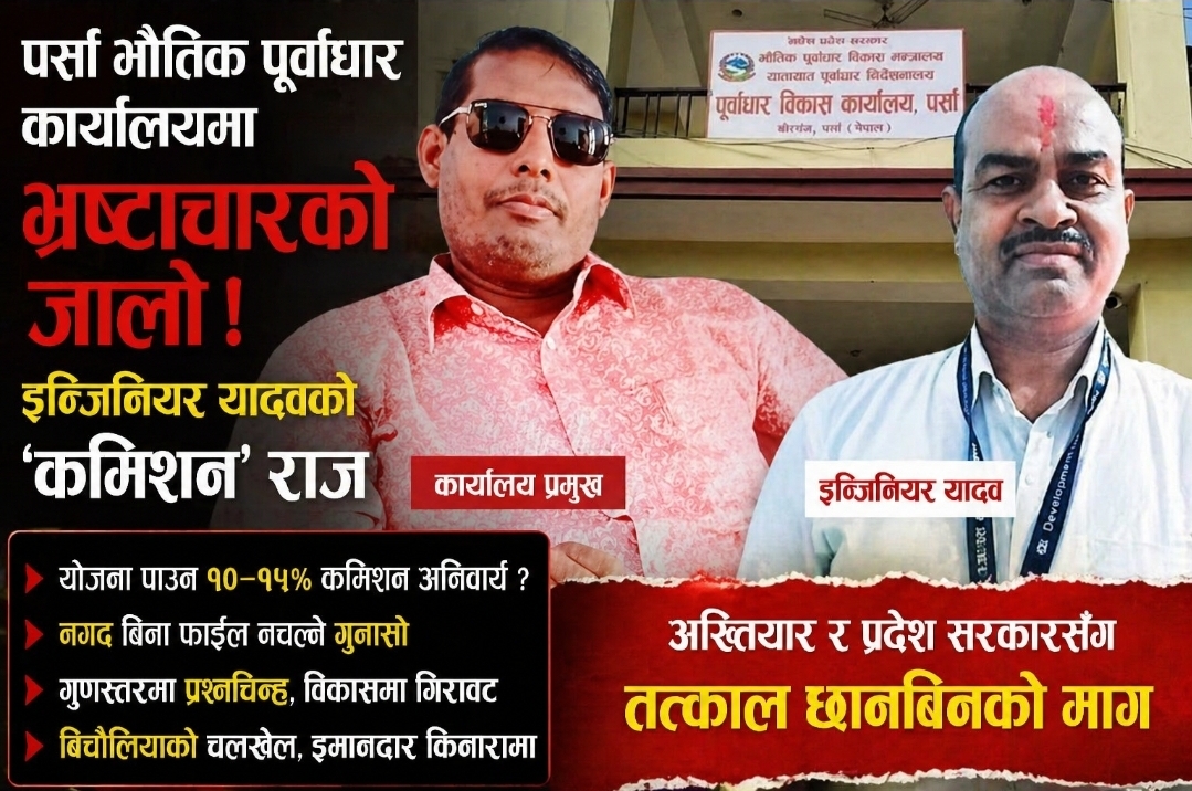 पर्सा भौतिक पूर्वाधार कार्यालयमा भ्रष्टाचारको जालो: इन्जिनियर यादवको 'कमिशन' राज