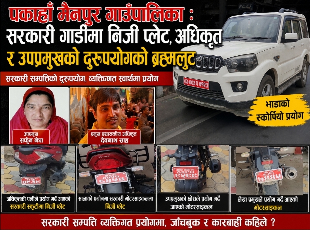 पकाहाँ मैनपुर गाउँपालिकामा बेथिति: सरकारी सवारीमा ‘लुटतन्त्र’, कर्मचारी र पदाधिकारीकै रजगज