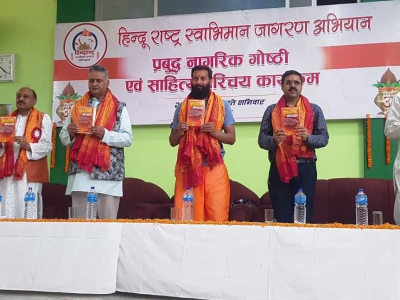 नेपाललाई हिन्दु राष्ट्र कायम गर्न हिन्दु राष्ट्र स्वाभिमान जागरण अभियान घर घरमा 
