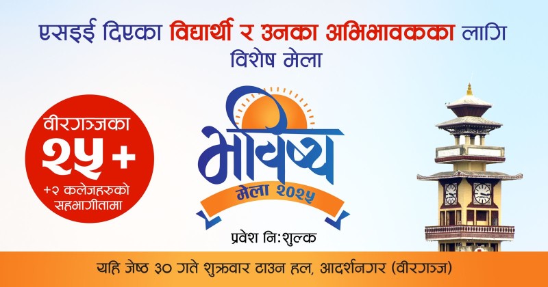 वीरगञ्जमा शैक्षिक संस्था र विद्यार्थी जोड्न ‘भविष्य मेला’ आयोजना गरिँदै