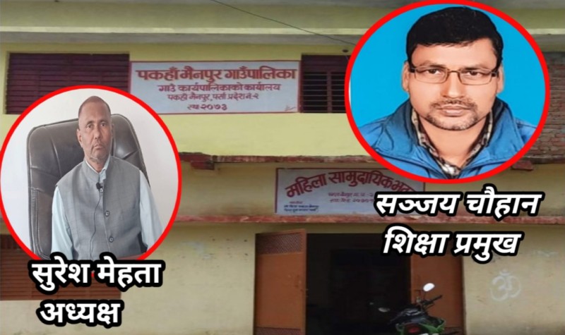 पकाहाँमैनपुरको शिक्षा धराशायी , अध्यक्ष मेहता र शिक्षा प्रमुख चौहानको चरम लापरवाही