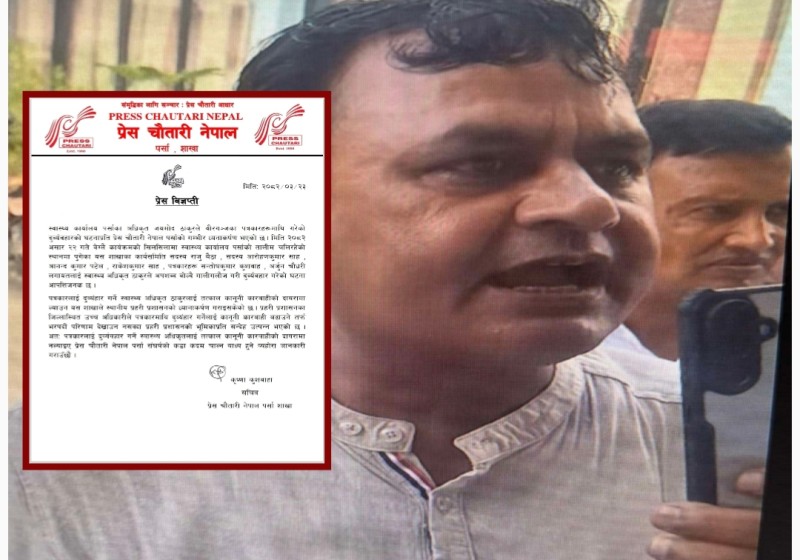 पत्रकारमाथि दुर्व्यवहार गर्ने स्वास्थ्य अधिकृतमाथि कारबाहीको माग, प्रेस चौतारी पर्साको चेतावनी