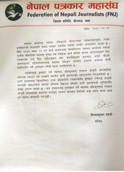 पत्रकारलाई दुरव्यवहार गरेको घटनाप्रति नेपाल पत्रकार महासंघ पर्साको गम्भिर ध्यानाकर्षण