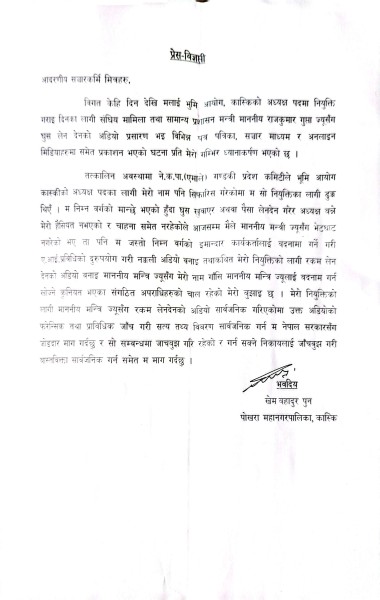 खेम बहादुर पुनको प्रेस विज्ञप्ती सार्वजनिक : नक्कली अडियोमार्फत चरित्र हत्या प्रयासप्रति कडा आपत्ति