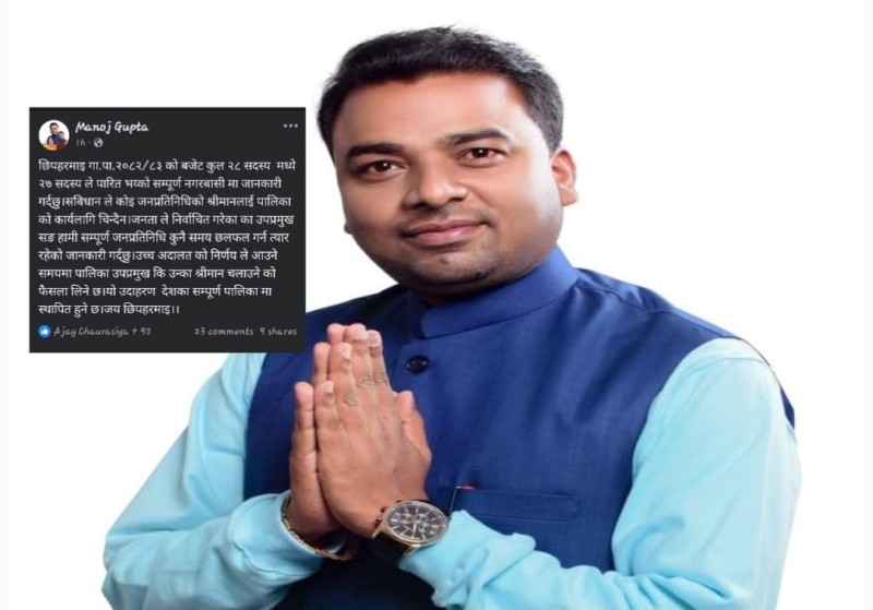 छिपहरमाई गाउँपालिकाको बजेट २७ सदस्यद्वारा पारित, उपप्रमुखका श्रीमानको भूमिकामाथि प्रश्न उठ्दै