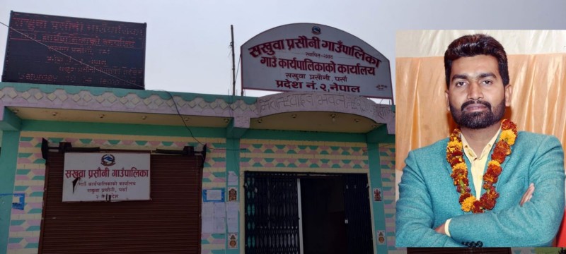 सखुवा प्रसौनीमा इन्धन खर्चमा अनियमितता, अध्यक्ष यादवको कार्यशैलीमाथि गम्भीर प्रश्न