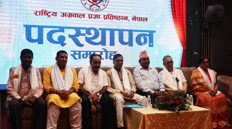 राष्ट्रिय अग्रवाल प्रज्ञा प्रतिष्ठानको प्रथम पदस्थापन कार्यक्रम सम्पन्न, नयाँ नेतृत्वलाई शुभकामना