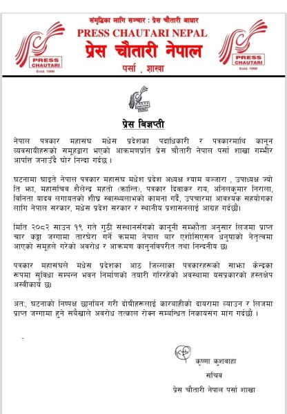 मधेस प्रदेशका पत्रकारमाथि आक्रमण , प्रेस चौतारी पर्साको कडा आपत्ति दोषी कारबाही र अवरोध तत्काल रोक्न माग