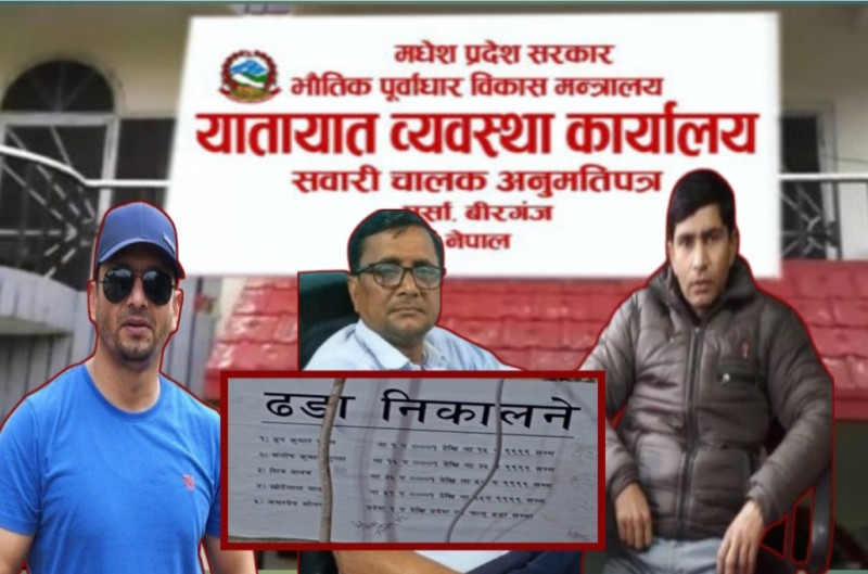 वीरगञ्ज यातायात कार्यालयमा बिचौलियाको बादशाही, कार्यालय सहयोगी माली–सिंहको एकछत्र दबदबा