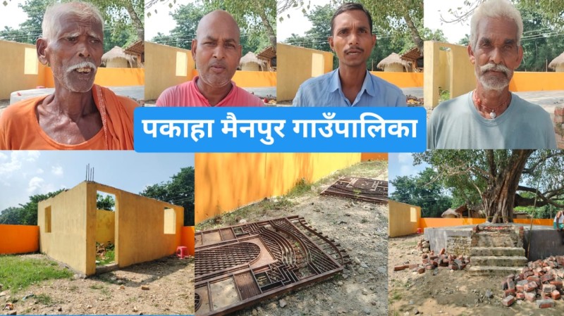 पकहामैनपुर–५ मा भ्रष्टाचारको नमुना, अध्यक्ष मेहताको मिलेमतोमा ब्रहमस्थान अधुरै