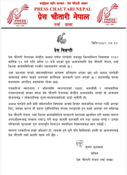 प्रेस चौतारीका अध्यक्ष गणेश पाण्डे माथि आक्रमण, चौतारी पर्साको घोर निन्दा