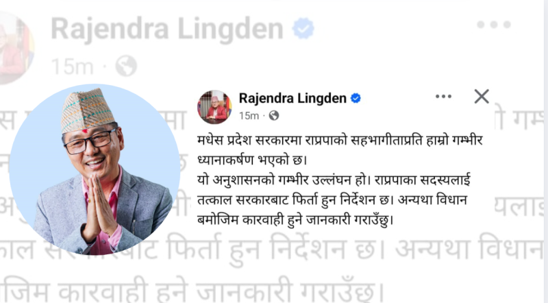 मधेश प्रदेश सरकारबाट राप्रपाको सहभागिता फिर्ता लिन लिङ्देनको निर्देशन