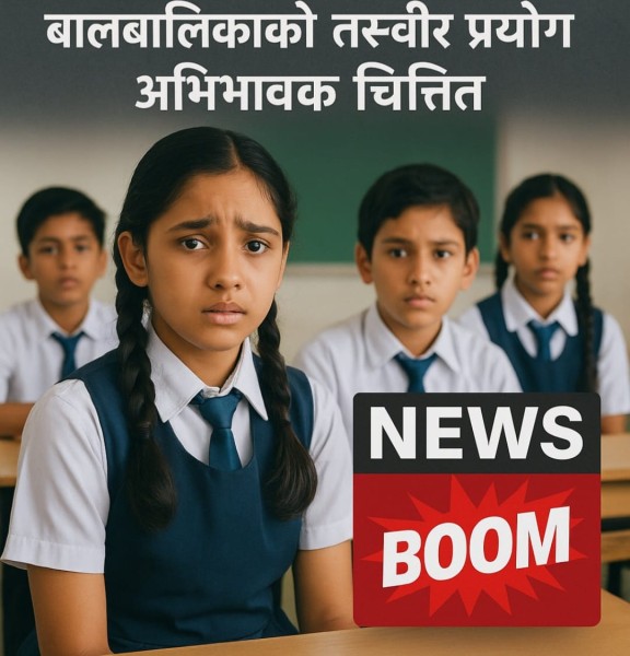 विद्यालयमा ‘बूम आतंक’- बालबालिकाको तस्बिर प्रयोगप्रति अभिभावक चिन्तित