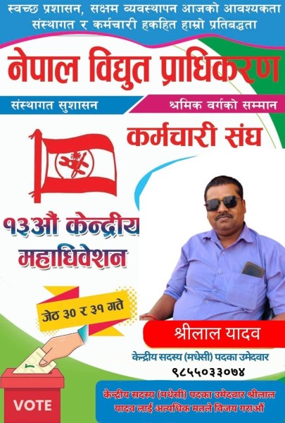 नेपाल विद्युत प्राधिकरण कर्मचारी संघको केन्द्रीय सदस्यमा यादवको उम्मेदवारी