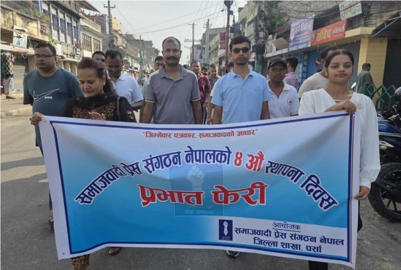 वीरगंजमा समाजवादी प्रेस संगठनको चौथो स्थापना दिवसको अवसरमा प्रभातफेरी