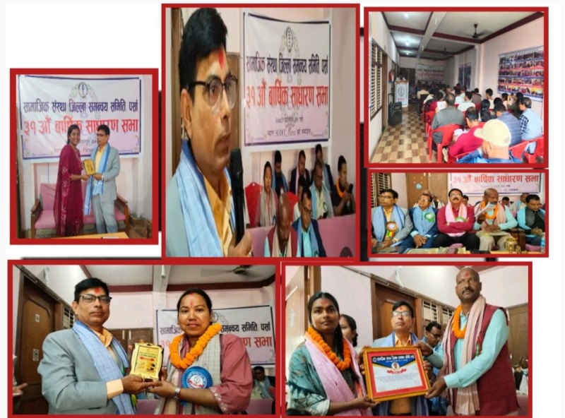 सामाजिक संस्था जिल्ला समन्वय समितिको ३१औँ वार्षिक साधारणसभा सम्पन्न, उत्कृष्ट विद्यार्थी र सामाजिक व्यक्तित्व सम्मानित