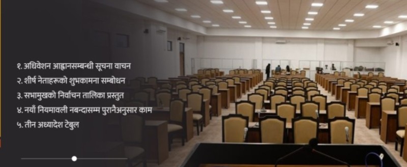 संसद्को पहिलो बैठकका लागि ५ कार्यसूची तय