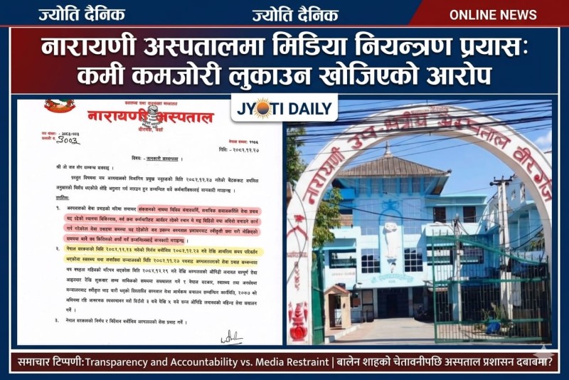 नारायणी अस्पतालमा मिडिया नियन्त्रण प्रयास: कमी कमजोरी लुकाउन खोजिएको आरोप
