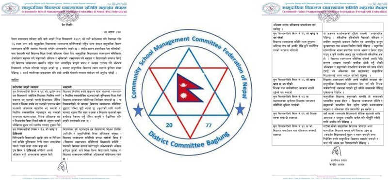 शिक्षा नियमावली संशोधन फिर्ता लिन विद्यालय व्यवस्थापन समिति महासंघको माग