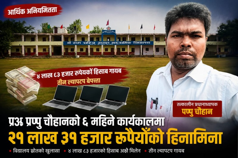 प्रअ पप्पु चौहानको ६ महिने कार्यकाल : ४ लाख ८३ हजार रुपैयाँको हिसाब गायब, तीन ल्यापटप बेपत्ता