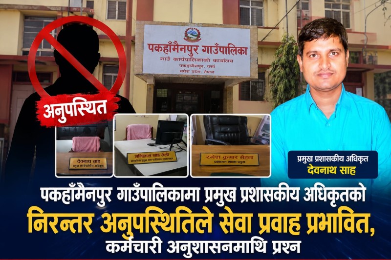 पकहाँमैनपुर गाउँपालिकामा प्रमुख प्रशासकीय अधिकृतको अनुपस्थितिले सेवा प्रवाह प्रभावित