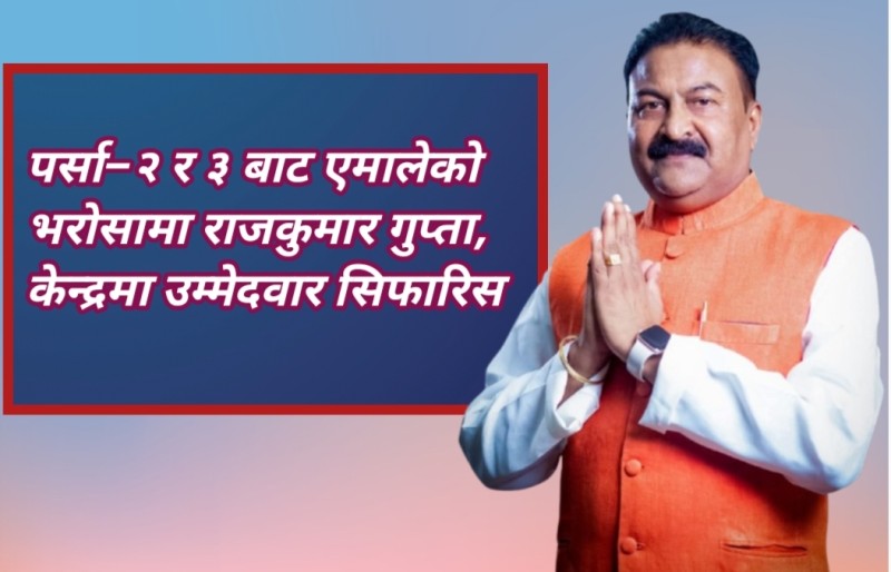 पर्सा–२ र ३ बाट एमालेको भरोसामा राजकुमार गुप्ता, केन्द्रमा उम्मेदवार सिफारिस