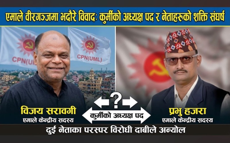 विवादको घेरामा एमाले वीरगञ्ज महानगर कमिटी: सरावगी र हजराबीच आरोप-प्रत्यारोप, कसको दाबी कति सत्य?