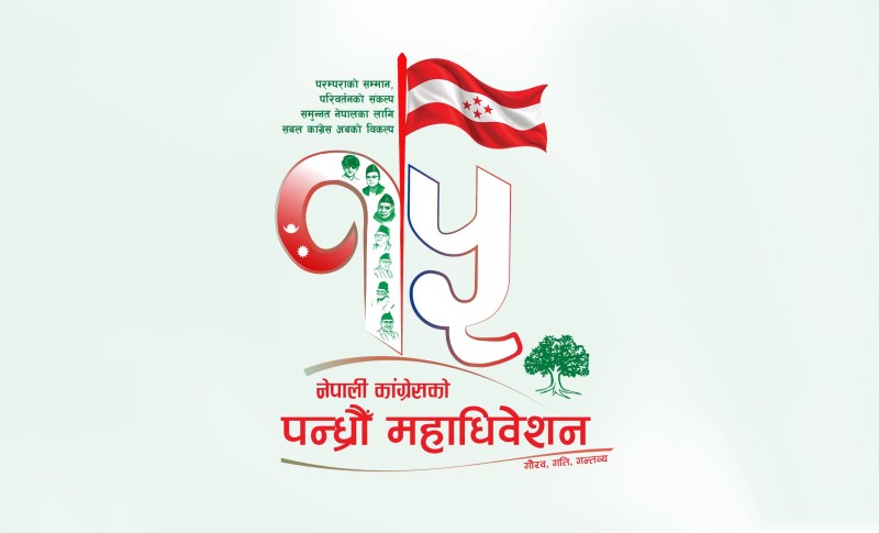 कांग्रेस महाधिवेशन : केन्द्रीय पदाधिकारीदेखि सदस्यसम्मको आज उम्मेदवारी दर्ता