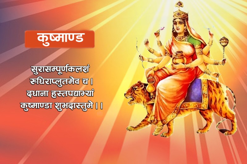 नवरात्रको चौथो दिन आज कुष्माण्डा देवीको पूजा-आराधना गरिँदै