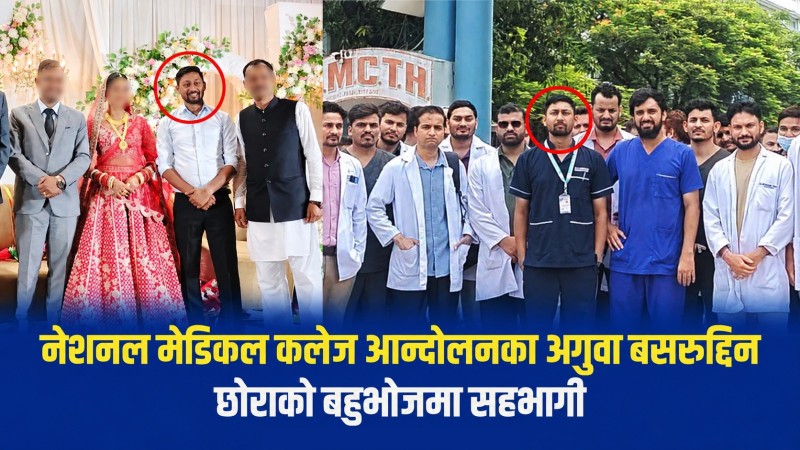 नेशनल मेडिकल कलेज आन्दोलनका अगुवा सद्दाम बसरुद्दिन छोराको बहुभोजमा सहभागी, जेठा दाइको परिवार अनुपस्थित