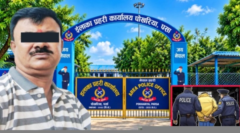 पर्साको सीमावर्ती क्षेत्रमा घुमुवा प्रहरी बनेर असुली गरेको आरोप लागेका अशोक वर्णवाल पक्राउ, मुद्दा नचलाउन नेतामार्फत दबाब