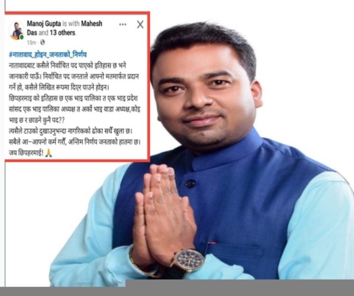 ‘अन्तिम निर्णय जनताको हातमा छ’ भन्दै अध्यक्ष मनोज गुप्ताको फेसबुक स्टाटस