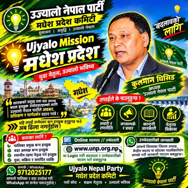 उज्यालो नेपाल पार्टीको ‘उज्यालो मिसन मधेस प्रदेश’ अभियान सुरु, उम्मेदवार तयारीका लागि आह्वान