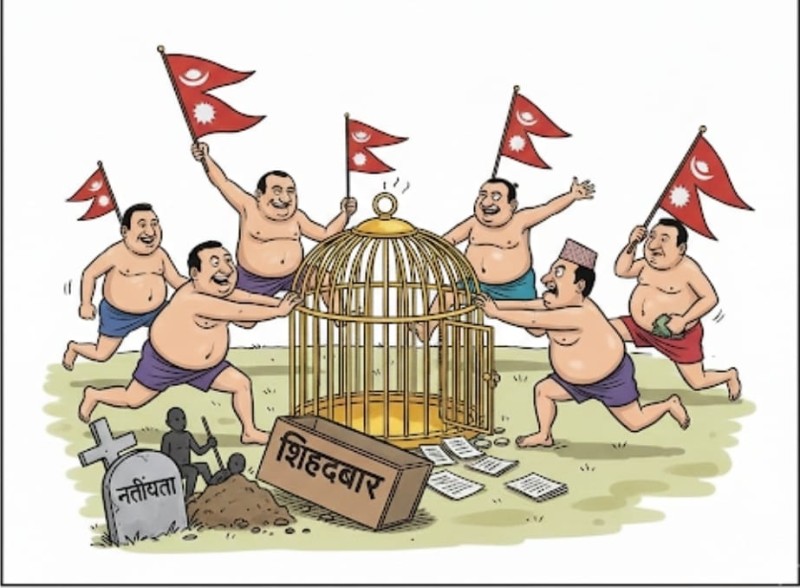 सम्पादकीय : सत्ताको नग्न नृत्य र निर्लज्ज राजनीतिक दाउपेच