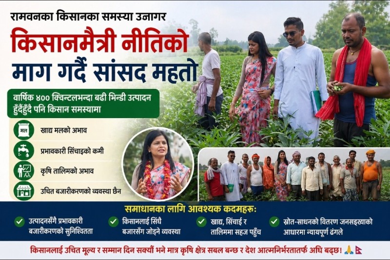 रामवनका किसानको गुनासो सुन्दै सांसद महतो, कृषि सुधारमा जोड