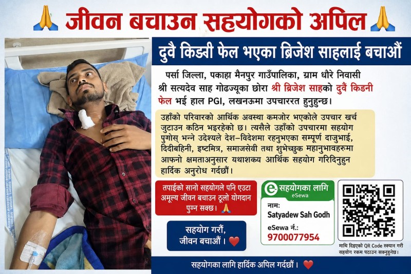 पकाहा मैनपुर–धोरेका ब्रिजेशको दुवै मिर्गौला फेल, उपचारका लागि सहयोगको अपिल