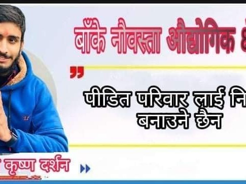 औद्योगिक क्षेत्रका कारण दुखी भएका पीडित परिवारका ओठमा मुस्कान ल्याउछु युवा नेता दर्शन