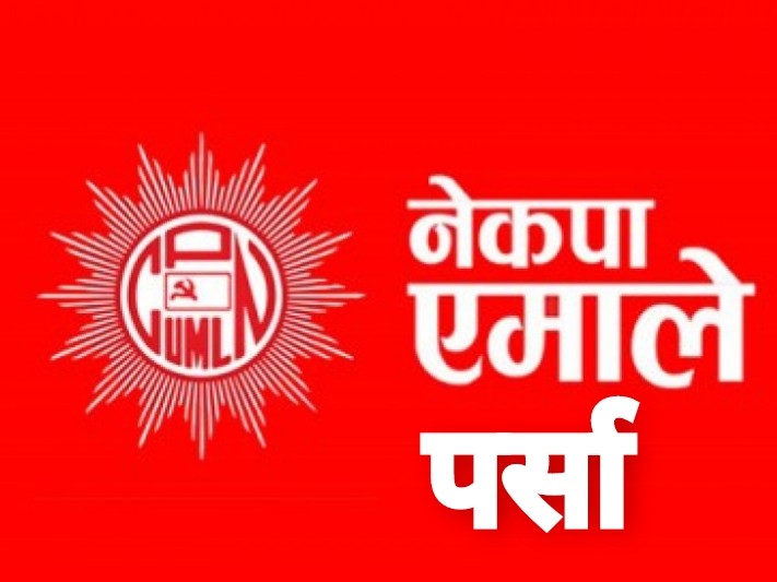 नेकपा एमाले पर्साको संगठन निर्माणको लागि सर्कुलर तथा कमिटीको नामावली सार्बजनिक ।