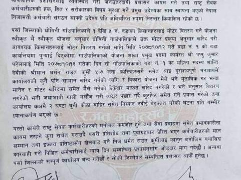योजना शाखा प्रमुखमाथी दुर्व्यवहार गर्ने धर्मनमाथी कारवाही नगरे कामकाज ठप्प पार्ने संगठनको चेतावनी।
