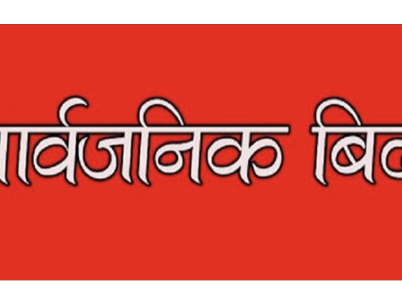 नेपाल सरकारद्वारा आइतबार सार्वजनिक बिदा दिने निर्णय ।