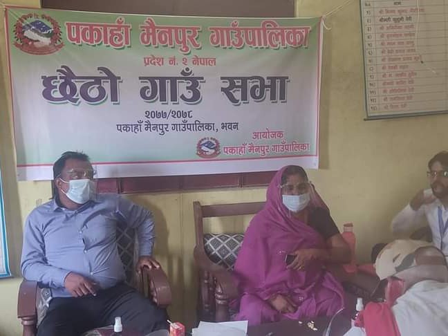 निषेधाज्ञाको खिल्ली उडाउँदै पकहामैनपुर गाउँपालिकाको गाउँसभा सम्पन्।