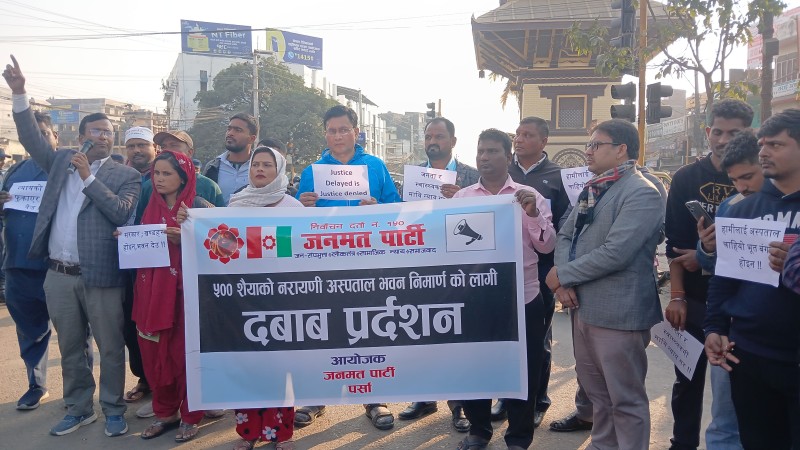 नारायणी अस्पतालमा ५०० शैयाको भवन निर्माणको माग गर्दै जनमत पार्टी द्वारा विरोध प्रदर्शन 