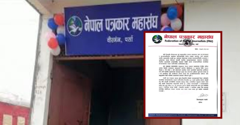 सञ्चारमाध्यम र सञ्चारकर्मीमाथि भइरहेका घटनाक्रमप्रति नेपाल पत्रकार महासंघ पर्साको गम्भीर ध्यानाकर्षण