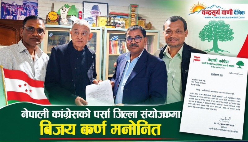 पर्सामा कांग्रेसको १५औँ महाधिवेशन तयारीको जिम्मेवारी विजय कर्णलाई