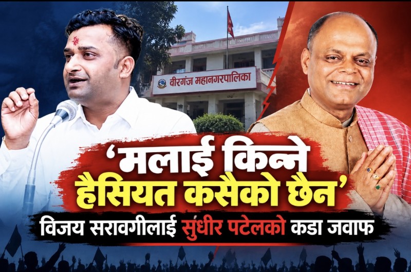 ‘मलाई किन्ने हैसियत कसैको छैन’ भन्दै सुधीर पटेलले विजय सरावगीको अभिव्यक्तिप्रति जनाए आपत्ति